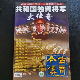 共和国独臂将军大传奇
      （今古传奇）