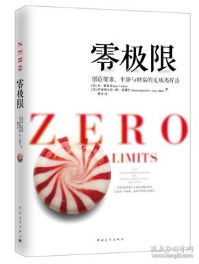 零极限：创造健康、平静与健康的夏威夷疗法