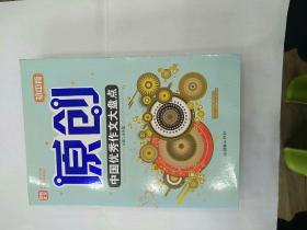 原創(chuàng)中國優(yōu)秀作文大盤點