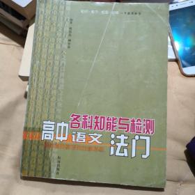 各科知能与检测 高中语文法门给你直面高考的全程指导