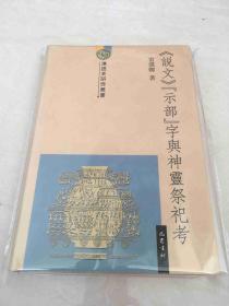 《说文》“示部”字与神灵祭祀考 硬精装