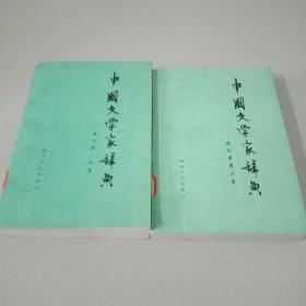 中国文学家辞典 现代  第二分册 ，第四分册---2本合售