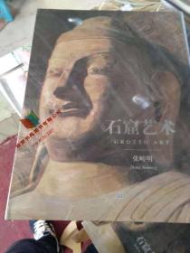 正版精装新书 石窟艺术9787557520069张峻明