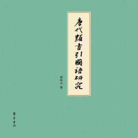 唐代类书引国语研究