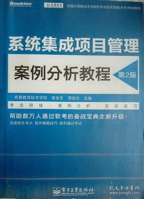 全国计算机技术与软件专业技术资格(水平)考试用书系统集成项目管理案例分析教程(第2版)