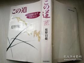 この道 一仏乘の世界をめぎして 庭野日敬 佼成出版社  日文原版书