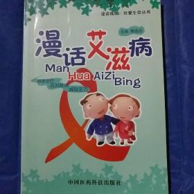 慢话疾病，珍惜生命丛书
漫话艾滋病/蔡晧东主编