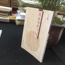 澹庼诗录（2002年一版一印，1500册，非馆藏品好）