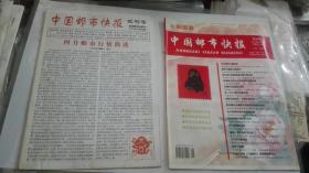 中国邮市快报 (试刊号.创刊号共2本)合售