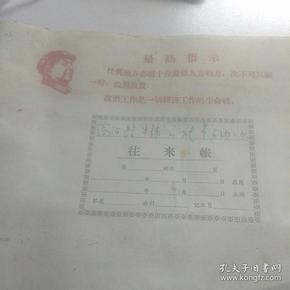 带毛主席头像，1969年社员往来帐