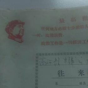 带毛主席头像，1969年社员往来帐