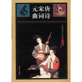 中华传统文化经典——唐诗宋词元曲（全四卷）
