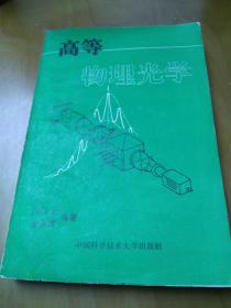 高等物理光学【馆藏】2架1排6行