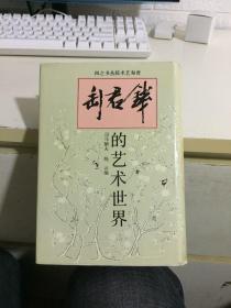 钱君匋的艺术世界（钱君匋签名本 保真） 可议价