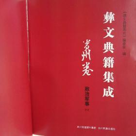 彝文典籍集成 贵州卷 政治军事 2