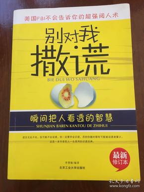 别对我撒谎：瞬间把人看透的智慧（最新修订本）