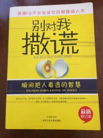 别对我撒谎：瞬间把人看透的智慧（最新修订本）