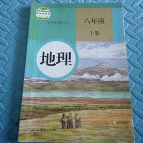 民易开运：人教版教材初中地理义务教育教科书~地理（八年级上册）