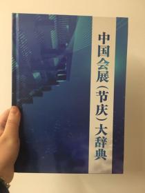 中国会展节庆大辞典 第一版 第一次印刷 原价1200元 展会信息 展馆介绍 2013年 精装版