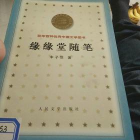 缘缘堂随笔