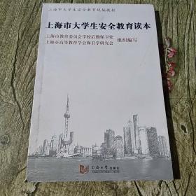 上海市大学生安全教育读本...
