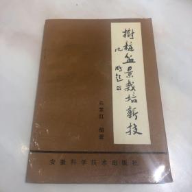 树桩盆景栽培新技