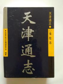 天津通志【保险志】天津社会科学院出版社第1版1印.