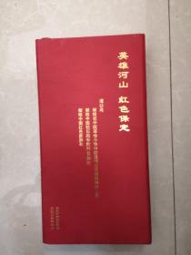 英雄河山红色保定红＊系列介绍一套16张（2005年保定市旅游文物局）