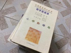 中国著名特级教师教学思想录.小学数学卷