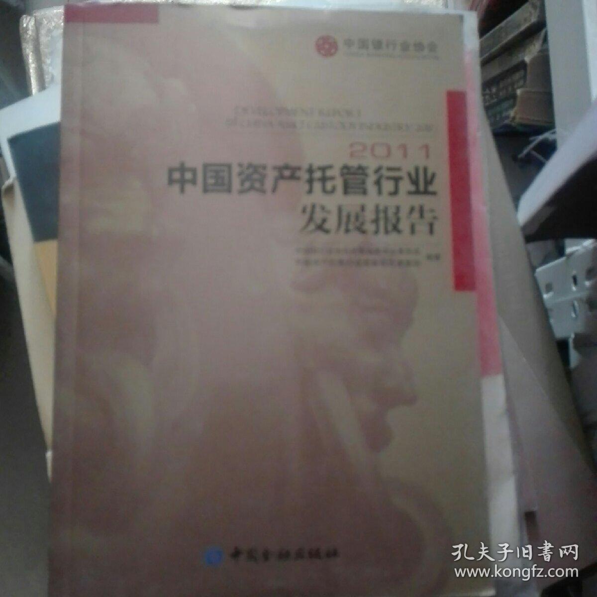 中国资产托管行业发展报告（2011）