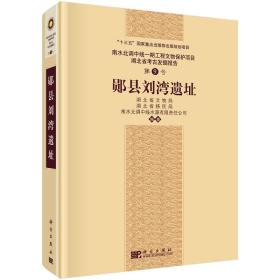 南水北调中线一期工程文物保护项目湖北省考古发掘报告第9号：郧县刘湾遗址