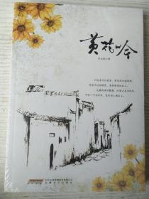 黄花吟