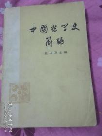 中国哲学史简编