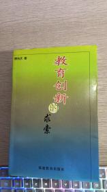 教育创新的求索