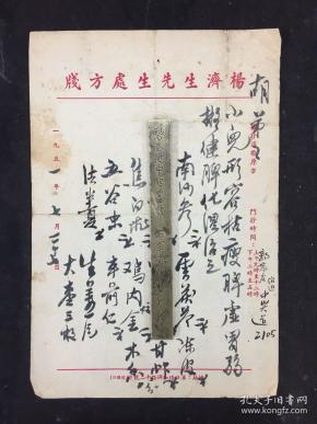 德惠济众生：著名中医、原北京中医学会顾问 （杨济生 ）先生1951年 毛笔中医处方笺一张：主治小儿脾虚胃弱，使用“江杨济生先生处方笺”。先生医德高尚，济人施厚，此精美大尺寸医笺当可宝之。睹物思人德。