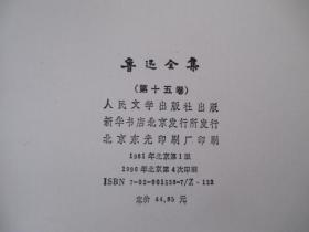 鲁迅全集 1-16册全 少6、7、16、共计13册合售