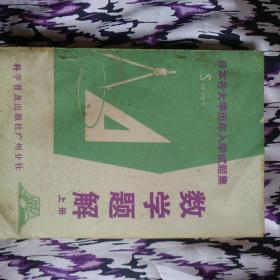 日本各大学历年入学试题集数学题解（上册）