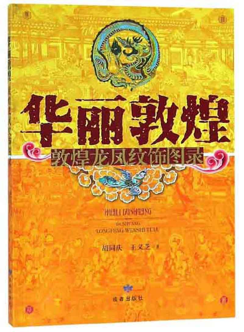 華麗敦煌——敦煌龍鳳紋飾圖錄9787552705119
