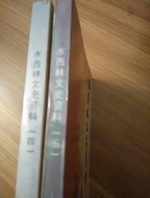 福建省闽侯县文史资料  水西林文史资料 （一、二、四、五、七、九、十）7册合售