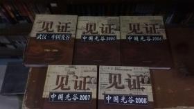 见证武汉中国光谷（1984~2004、2005、2006、2007.2008  精装五本合售）