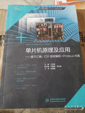 单片机原理及应用：基于汇编C51语言编程+Proteus仿真/普通高等教育“十三五”精品规划教材