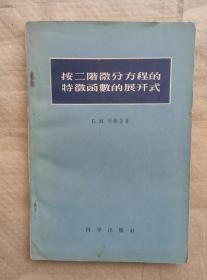 按二阶微分方程的特征函数的展开式 B.M.列维登 著 科学出版社