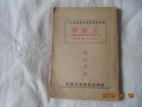 诊断学（实用医学各科全书之一）1950年印