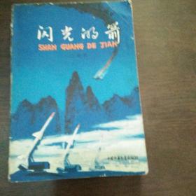 闪光的箭