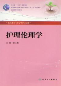 全国高等学校教材：护理伦理学（供本科护理学专业用）