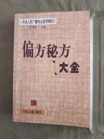 偏方秘方大全：中央人民广播电台医学顾问张湖德主编2000年一版一印本书收录了内科病、外科病、儿科病、妇科病、男科病、骨科病、皮肤病、肿瘤病、美容、保健滋补、延年益寿等11个方面的中草药偏方秘方