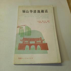 汉英对照 骊山华清池趣话