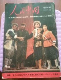 人民中国 增刊号 1967.10（日文）