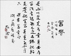 江孝龙，汉“富贵”砖拓片题跋书法：《富贵》......君子以道充为贵,身安为富......中国书法家协会会员，中国书法院学而社执事。保真包邮（拓片为一凡饰界亲拓，书法直接来自书法家本人）（更多碑帖拓片、名家字画、石刻拓片、砖头瓦块、书籍资料等等，进店铺查看）