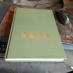 安徽森林    16开精装   附安徽省森林资源分布图   私藏品佳